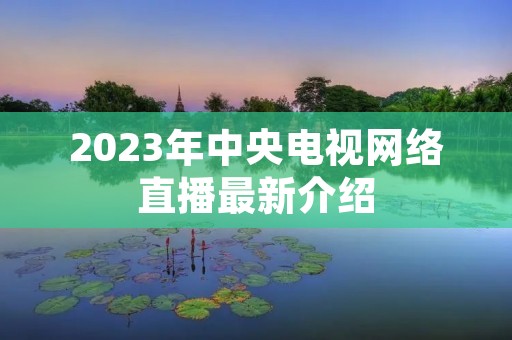 2023年中央电视网络直播最新介绍