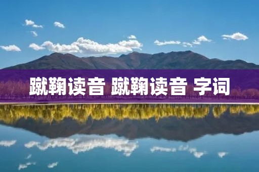 蹴鞠读音 蹴鞠读音 字词