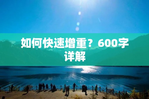 如何快速增重？600字详解
