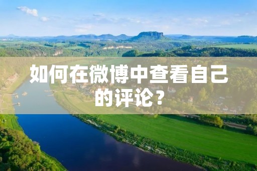 如何在微博中查看自己的评论?