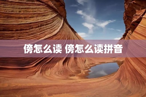 傍怎么读 傍怎么读拼音