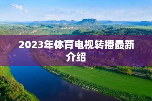 2023年体育电视转播最新介绍