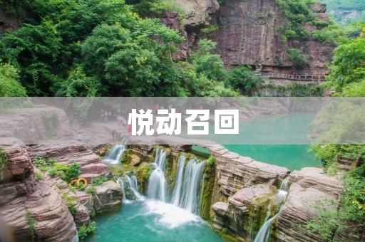 悦动召回：消费者权益的保障