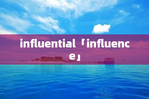 influential「influence」