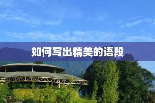 如何写出精美的语段 如何写出精美的语段