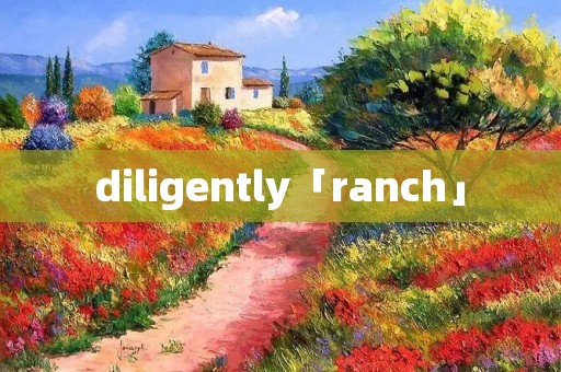 diligently「ranch」