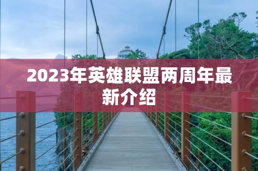 2023年英雄联盟两周年最新介绍