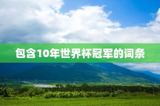 包含10年世界杯冠军的词条