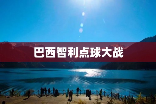 巴西智利点球大战：一个决定胜负的瞬间