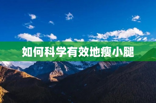 如何科学有效地瘦小腿 如何科学有效地瘦小腿
