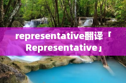 representative翻译「Representative」