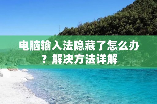 电脑输入法隐藏了怎么办?解决方法详解