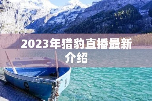 2023年猎豹直播最新介绍
