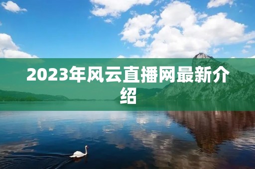 2023年风云直播网最新介绍