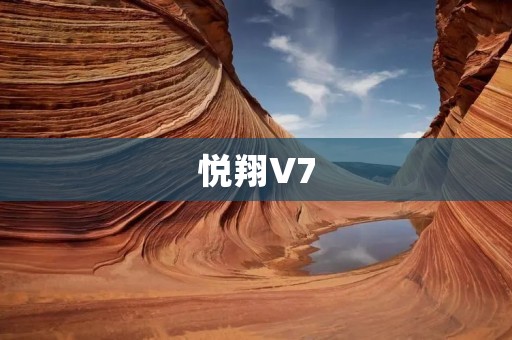 悦翔V7:一款颠覆传统的SUV 悦翔V7:一款颠覆传统的SUV