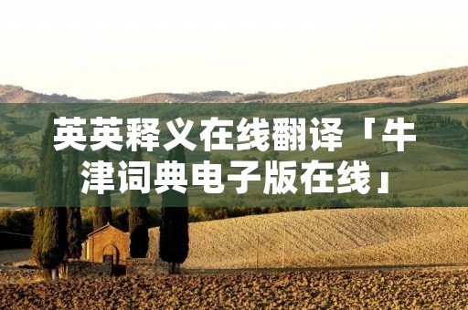 英英释义在线翻译「牛津词典电子版在线」