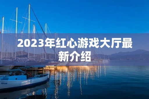 2023年红心游戏大厅最新介绍