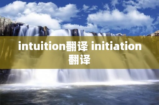 intuition翻译 initiation翻译