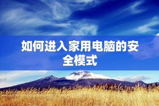 如何进入家用电脑的安全模式