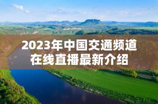 2023年中国交通频道在线直播最新介绍