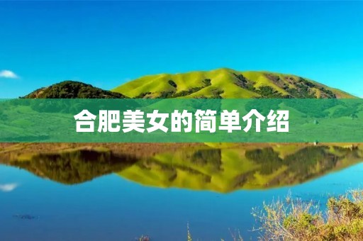 合肥美女的简单介绍