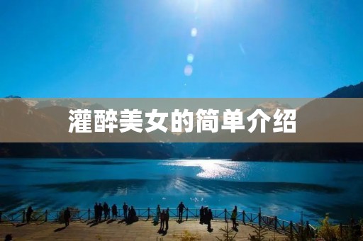 灌醉美女的简单介绍 灌醉美女的简单介绍