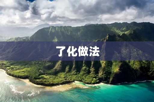 了化做法:一种环保的废旧物品处理方式 了化做法:一种环保的废旧物品处理方式