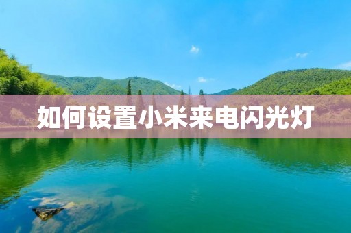 如何设置小米来电闪光灯