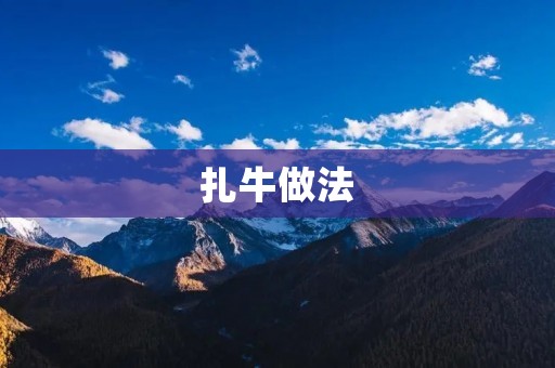 扎牛做法：让你品尝最正宗的藏式美食