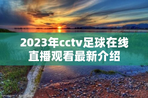2023年cctv足球在线直播观看最新介绍