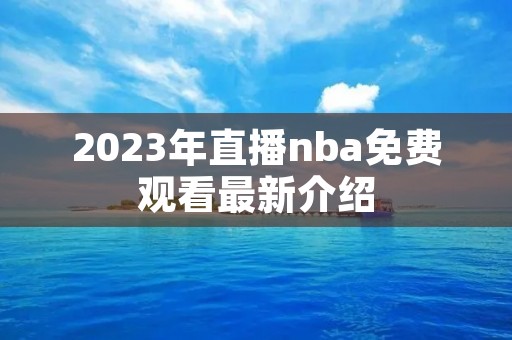 2023年直播nba免费观看最新介绍