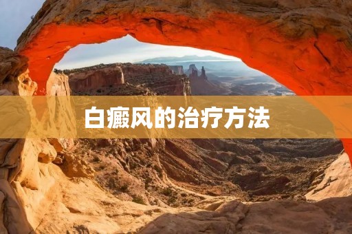白癜风的治疗方法