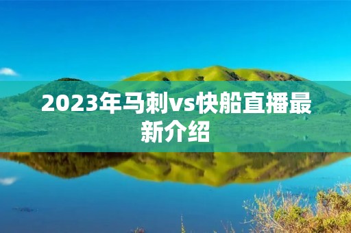 2023年马刺vs快船直播最新介绍