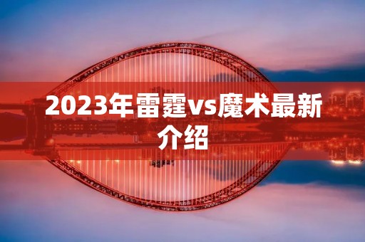 2023年雷霆vs魔术最新介绍
