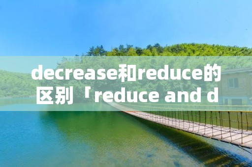 decrease和reduce的区别「reduce and decrease」