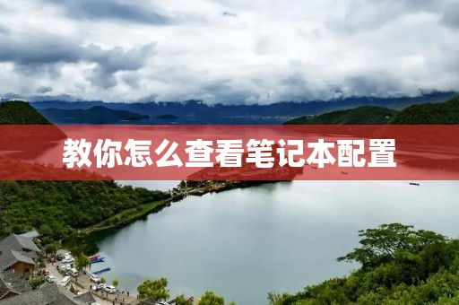 教你怎么查看笔记本配置