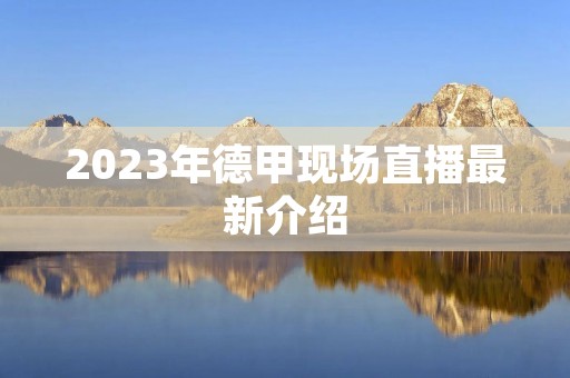 2023年德甲现场直播最新介绍 2023年德甲现场直播最新介绍
