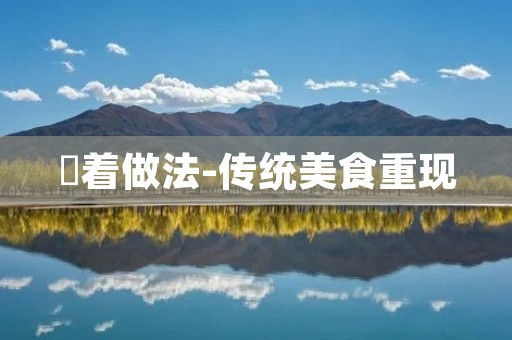饹着做法-传统美食重现 饹着做法-传统美食重现