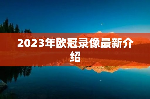 2023年欧冠录像最新介绍