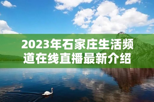 2023年石家庄生活频道在线直播最新介绍