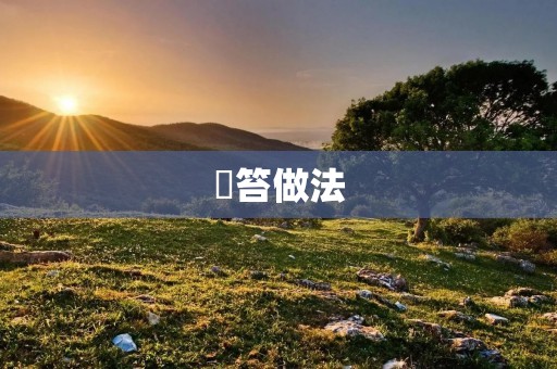 祘笞做法:传统美食的独特韵味 祘笞做法:传统美食的独特韵味