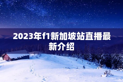 2023年f1新加坡站直播最新介绍