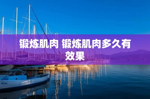 锻炼肌肉 锻炼肌肉多久有效果