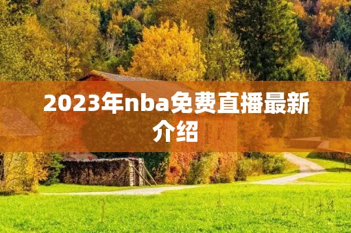2023年nba免费直播最新介绍