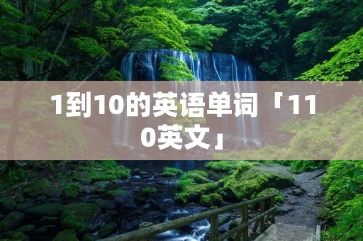 1到10的英语单词「110英文」