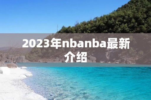 2023年nbanba最新介绍