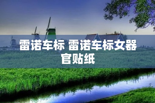 雷诺车标 雷诺车标女器官贴纸 雷诺车标 雷诺车标女器官贴纸