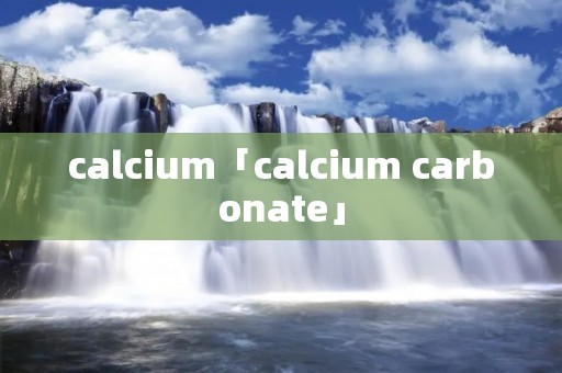calcium「calcium carbonate」