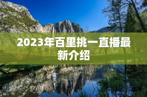 2023年百里挑一直播最新介绍