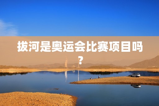 拔河是奥运会比赛项目吗？